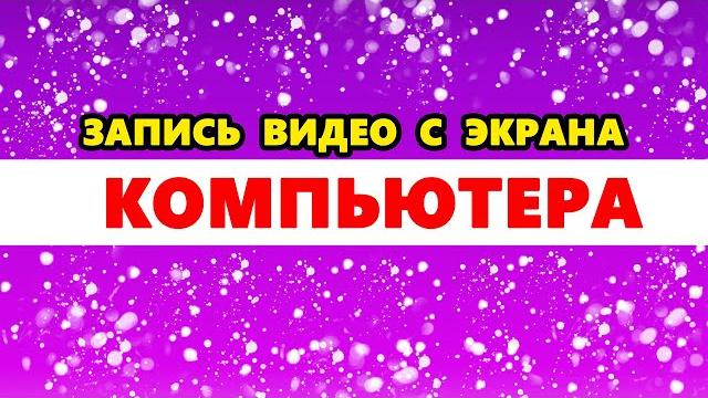 как сделать запись видео с экрана ПК / Компьютера со звуком бесплатно. Программа для записи экрана как сделать запись видео с экрана ПК / Компьютера со звуком бесплатно. Программа для записи экрана