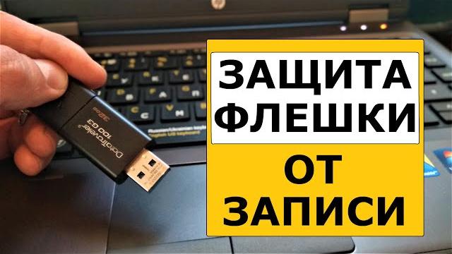 Защита флешки от записи и удаления файлов Защита флешки от записи и удаления файлов