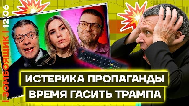 ЗОМБОЯЩИК — СПЕЦВЫПУСК: Борзунова Шепелин Макашенец. Марафон 12 июня ЗОМБОЯЩИК — СПЕЦВЫПУСК: Борзунова Шепелин Макашенец. Марафон 12 июня