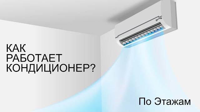 КАК РАБОТАЕТ КОНДИЦИОНЕР? КАК РАБОТАЕТ КОНДИЦИОНЕР?