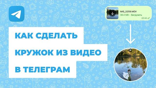 Как сделать кружок из видео в Телеграм (2024) Как сделать кружок из видео в Телеграм (2024)