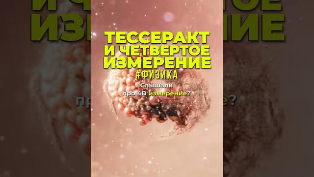 Четвертое измерение #наука #тессеракт #факты Четвертое измерение #наука #тессеракт #факты