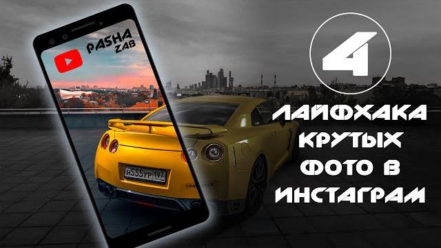 4 лайфхака крутых фото авто в инстаграм //PashaZab 2019 4 лайфхака крутых фото авто в инстаграм //PashaZab 2019