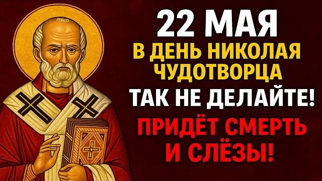 22 мая народный праздник день Николая Чудотворца. Что нельзя делать. Народные традиции, приметы 22 мая народный праздник день Николая Чудотворца. Что нельзя делать. Народные традиции, приметы