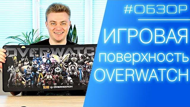ОБЗОР | Игровая поверхность OVERWATCH ОБЗОР | Игровая поверхность OVERWATCH