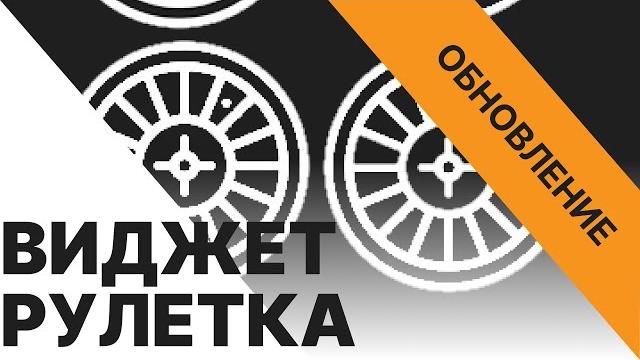 НОВЫЕ ФУНКЦИИ Виджет Рулетка DonationAlerts НОВЫЕ ФУНКЦИИ Виджет Рулетка DonationAlerts