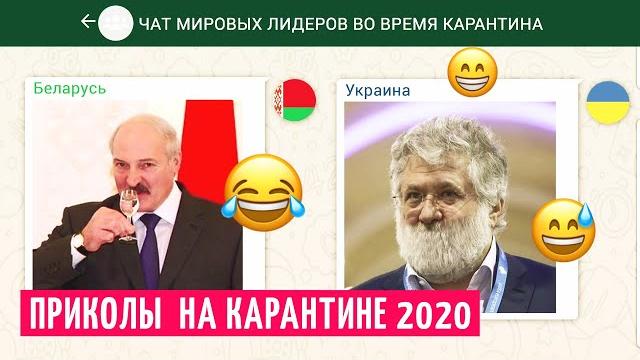 Чат мировых лидеров во время карантина - ПРИКОЛЫ 2020 Чат мировых лидеров во время карантина - ПРИКОЛЫ 2020