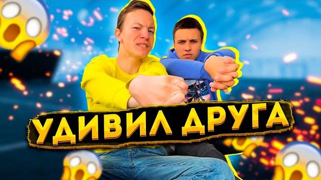 УДИВИЛ ДРУГА УДИВИЛ ДРУГА
