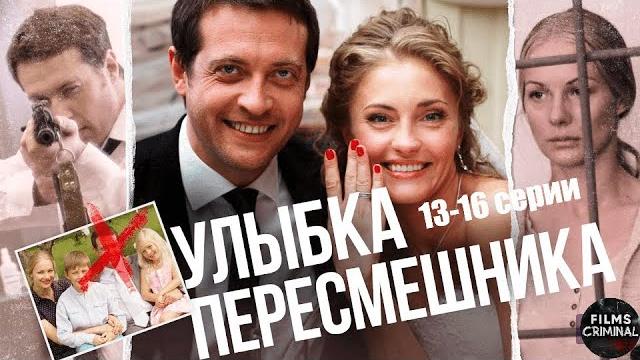 Улыбка Пересмешника (2014) Детектив. 13-16 серии Full HD Улыбка Пересмешника (2014) Детектив. 13-16 серии Full HD