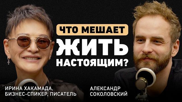 Что блокирует наше счастье? Ирина Хакамада о внутреннем ребенке, хаосе и особой философии жизни Что блокирует наше счастье? Ирина Хакамада о внутреннем ребенке, хаосе и особой философии жизни