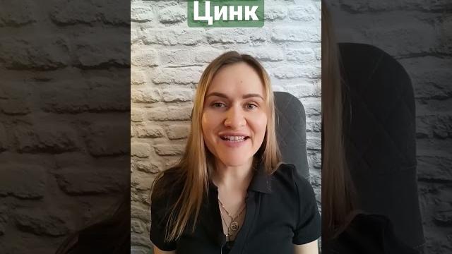 Польза ЦИНКА для организма#зачем нужен цинк#дефицитцинка#цинк#витамины#минералы#здоровье#зож#shorts Польза ЦИНКА для организма#зачем нужен цинк#дефицитцинка#цинк#витамины#минералы#здоровье#зож#shorts