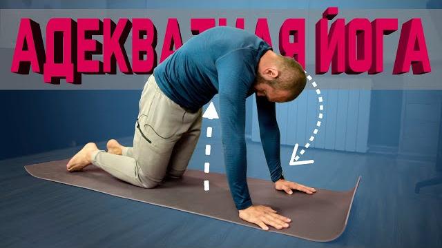 Адекватная йога. 15 минут йоги для здоровья на каждый день Адекватная йога. 15 минут йоги для здоровья на каждый день