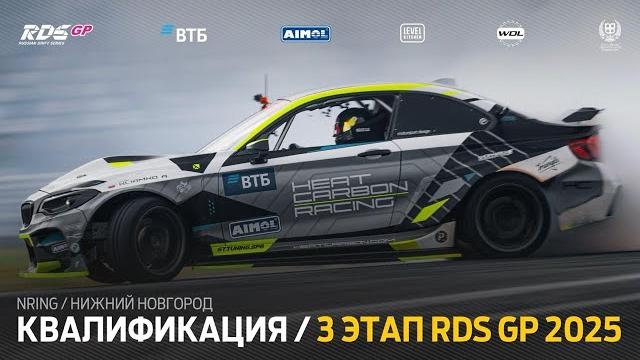 ВОЗВРАЩЕНИЕ К КЛАССИКЕ 3 ЭТАП RDS GP 2025 / КВАЛИФИКАЦИЯ / НИЖЕГОРОДСКОЕ КОЛЬЦО / НИЖНИЙ НОВГОРОД ВОЗВРАЩЕНИЕ К КЛАССИКЕ 3 ЭТАП RDS GP 2025 / КВАЛИФИКАЦИЯ / НИЖЕГОРОДСКОЕ КОЛЬЦО / НИЖНИЙ НОВГОРОД