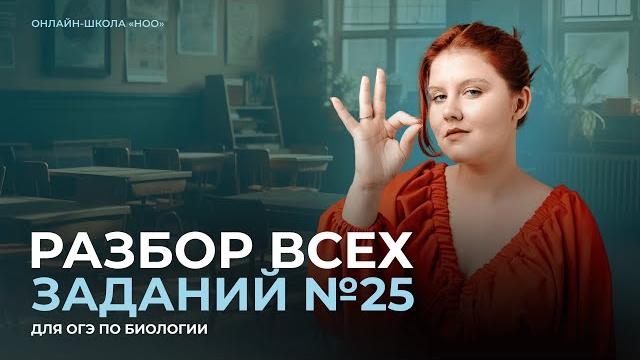 РАЗБОР ВСЕХ ЗАДАНИЙ №25 | ОГЭ 2025 | НОО РАЗБОР ВСЕХ ЗАДАНИЙ №25 | ОГЭ 2025 | НОО