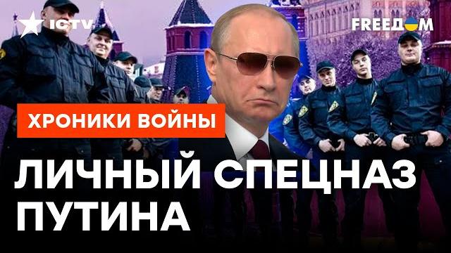 ЛИЧНАЯ ОХРАНА ПУТИНА: какие ТАЙНЫ СКРЫВАЮТ телохранители ФСО ЛИЧНАЯ ОХРАНА ПУТИНА: какие ТАЙНЫ СКРЫВАЮТ телохранители ФСО