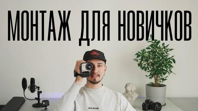 Как быстро смонтировать видео? Базовый видеомонтаж Как быстро смонтировать видео? Базовый видеомонтаж