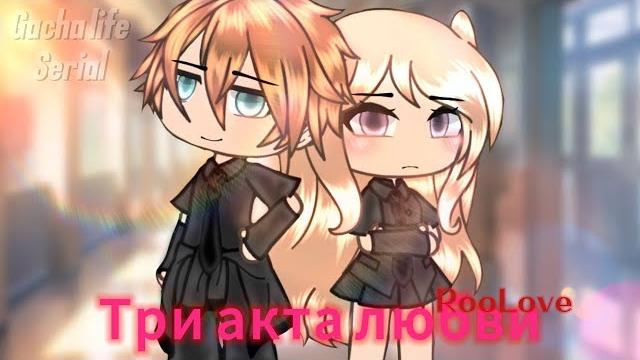 ОЗВУЧКА СЕРИАЛА "Три акта любви" ВСЕ СЕРИИ // Gacha Life ОЗВУЧКА СЕРИАЛА "Три акта любви" ВСЕ СЕРИИ // Gacha Life