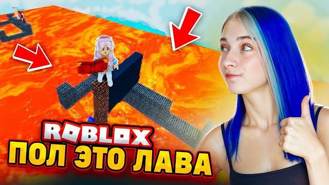ПОЛ это ЛАВА! Новые УРОВНИ ► Roblox TILKA PLAY ► РОБЛОКС ПОЛ это ЛАВА! Новые УРОВНИ ► Roblox TILKA PLAY ► РОБЛОКС