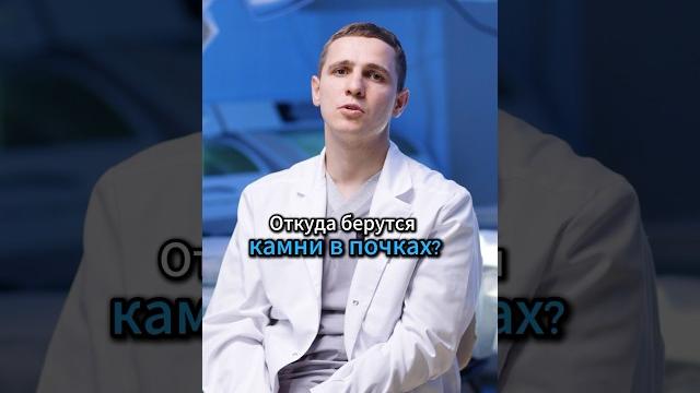 Откуда берутся камни в почках? Мочекаменная болезнь #владимир #ковров #доктор #москва #врач Откуда берутся камни в почках? Мочекаменная болезнь #владимир #ковров #доктор #москва #врач