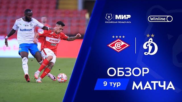 Обзор матча «Спартак» – «Динамо» | Мир РПЛ 2024/25 Обзор матча «Спартак» – «Динамо» | Мир РПЛ 2024/25