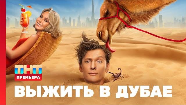 Выжить в Дубае: 1 выпуск Выжить в Дубае: 1 выпуск