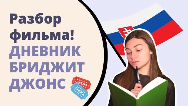 Обзор фильма на словацком языке Обзор фильма на словацком языке