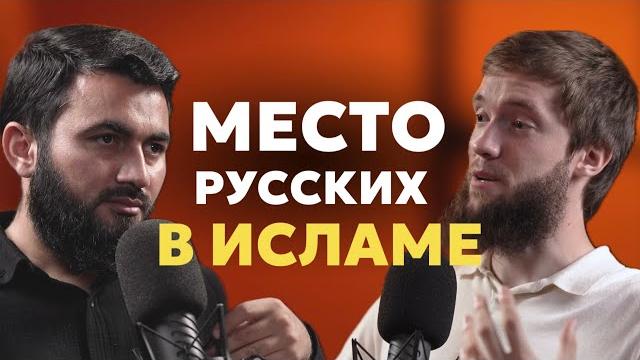 КТО ТАКИЕ РУССКИЕ МУСУЛЬМАНЕ? | Кирилл Джабраил и Юсуф Берхудар КТО ТАКИЕ РУССКИЕ МУСУЛЬМАНЕ? | Кирилл Джабраил и Юсуф Берхудар
