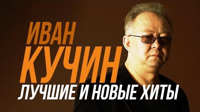 Иван Кучин - Лучшие и новые хиты / TOP 30 Иван Кучин - Лучшие и новые хиты / TOP 30