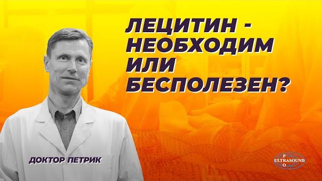 Лецитин- необходим или бесполезен? Лецитин- необходим или бесполезен?