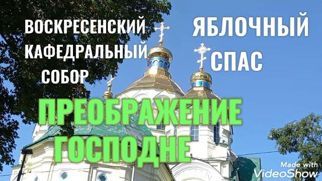 ЗАП . УКРАИНА г. РОВНО /ПРОСТО ПРАВДА / ПРЕОБРАЖЕНИЕ ГОСПОДНЕ / ЯБЛОЧНЫЙ СПАС 19.08.2021 г. ЗАП . УКРАИНА г. РОВНО /ПРОСТО ПРАВДА / ПРЕОБРАЖЕНИЕ ГОСПОДНЕ / ЯБЛОЧНЫЙ СПАС 19.08.2021 г.