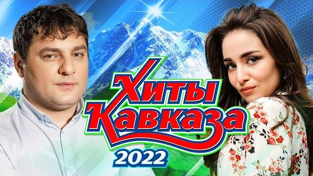 ХИТЫ КАВКАЗА 2022 | Лучшие Видео Клипы Года | Музыка Юга | Душевные Песни | Новый Шансон Сборник 12+ ХИТЫ КАВКАЗА 2022 | Лучшие Видео Клипы Года | Музыка Юга | Душевные Песни | Новый Шансон Сборник 12+