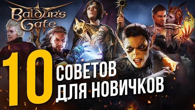 10 СОВЕТОВ для новичков в Baldur's Gate 3 10 СОВЕТОВ для новичков в Baldur's Gate 3