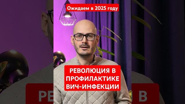 Грядет революция в профилактике #ВИЧ - #ленакапавир #lenacapavir в 99.9% защищает от ВИЧ-инфекции Грядет революция в профилактике #ВИЧ - #ленакапавир #lenacapavir в 99.9% защищает от ВИЧ-инфекции