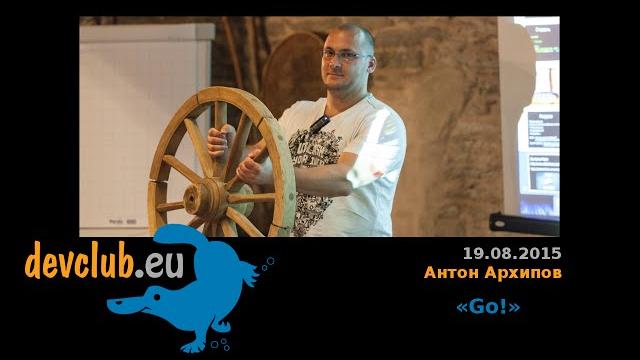 2015.08.19 Антон Архипов – Go! 2015.08.19 Антон Архипов – Go!