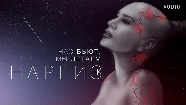 НАС БЬЮТ, МЫ ЛЕТАЕМ НАС БЬЮТ, МЫ ЛЕТАЕМ