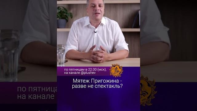 Мятеж Пригожина - разве не спектакль? Владимир Милов Мятеж Пригожина - разве не спектакль? Владимир Милов