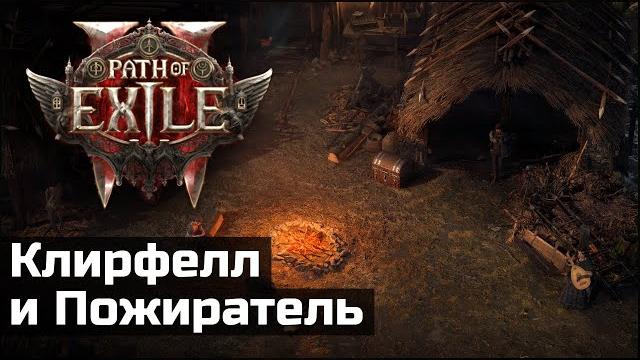 Сюжетное прохождение Path of Exile 2 | Выпуск 1 Сюжетное прохождение Path of Exile 2 | Выпуск 1