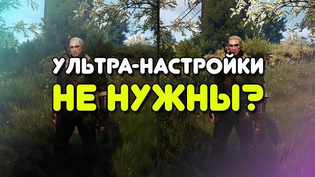 УЛЬТРА НАСТРОЙКИ ГРАФИКИ В СОВРЕМЕННЫХ ИГРАХ НЕ НУЖНЫ?! УЛЬТРА НАСТРОЙКИ ГРАФИКИ В СОВРЕМЕННЫХ ИГРАХ НЕ НУЖНЫ?!