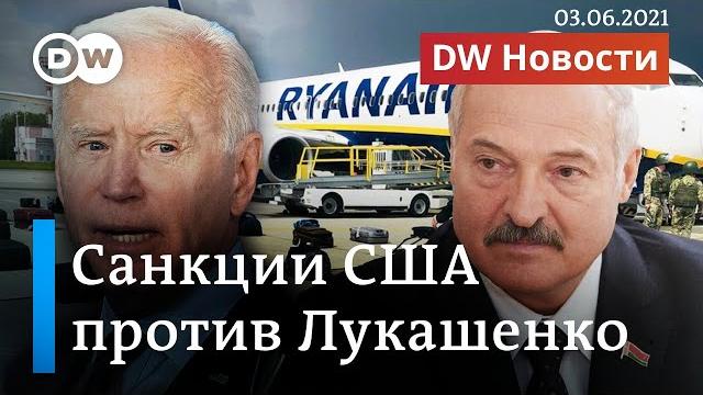Удар Байдена по Лукашенко: США ввели санкции против нефтехимических предприятий Беларуси. DW Новости Удар Байдена по Лукашенко: США ввели санкции против нефтехимических предприятий Беларуси. DW Новости