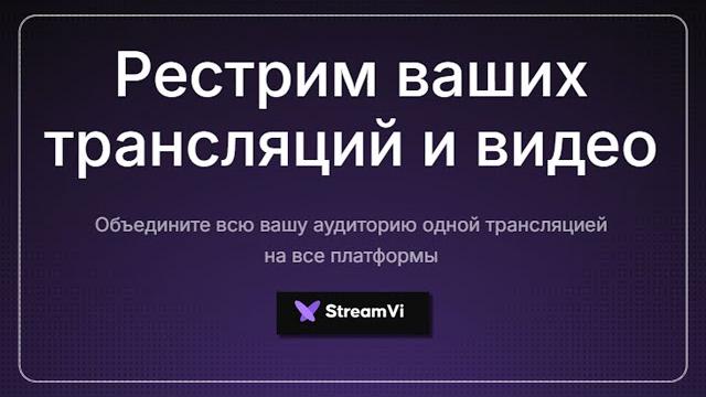 Как сделать стрим сразу на несколько платформ? Не получается стримить на Youtube? StreamVi - Решение Как сделать стрим сразу на несколько платформ? Не получается стримить на Youtube? StreamVi - Решение