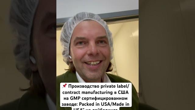 Производство private label/ contract manufacturing в США на GMP заводе. Packed in USA/Made in USA Производство private label/ contract manufacturing в США на GMP заводе. Packed in USA/Made in USA