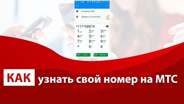 Как узнать свой номер МТС Как узнать свой номер МТС