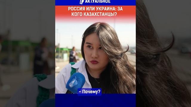 Россия или Украина: за кого казахстанцы? Россия или Украина: за кого казахстанцы?