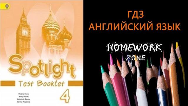 Учебник Spotlight 4 класс. Тест Модуль 6 (A, B) Учебник Spotlight 4 класс. Тест Модуль 6 (A, B)