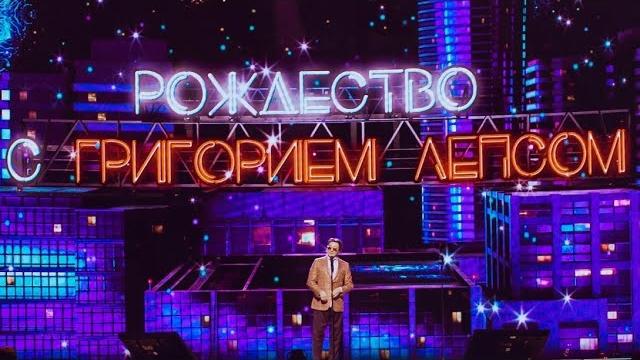 Григорий Лепс – «Рождество с Григорием Лепсом 2025» | 22.12.2024 | любительская съёмка Григорий Лепс – «Рождество с Григорием Лепсом 2025» | 22.12.2024 | любительская съёмка