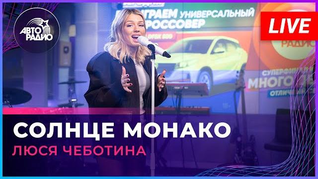 Люся Чеботина - Солнце Монако (LIVE @ Авторадио) Люся Чеботина - Солнце Монако (LIVE @ Авторадио)