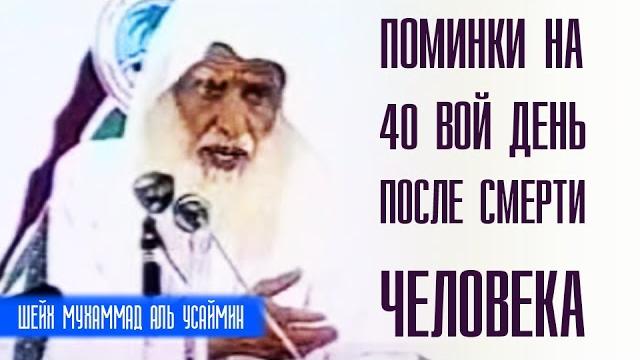 Шейх Мухаммад ибн Салих аль-Усеймин. Какого постановление собираться на 40 день после смерти? Шейх Мухаммад ибн Салих аль-Усеймин. Какого постановление собираться на 40 день после смерти?