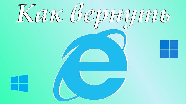 Как вернуть браузер Internet Explorer Как вернуть браузер Internet Explorer
