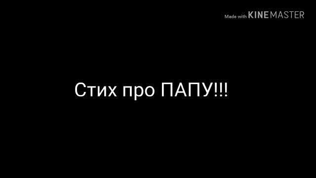 СТИХ ПРО ПАПУ (ГРУСНАЯ) СТИХ ПРО ПАПУ (ГРУСНАЯ)