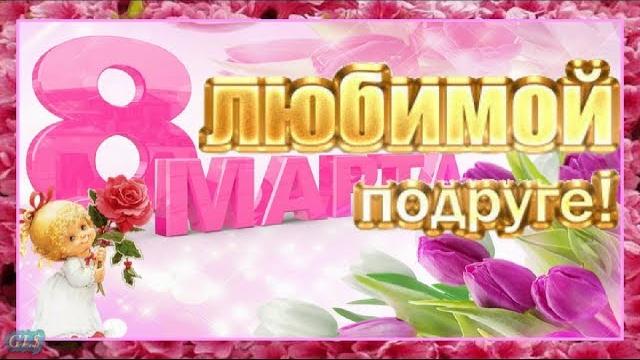 С 8 марта подруга праздник красивое поздравление с женским днем музыкальная видео открытка march 8 С 8 марта подруга праздник красивое поздравление с женским днем музыкальная видео открытка march 8